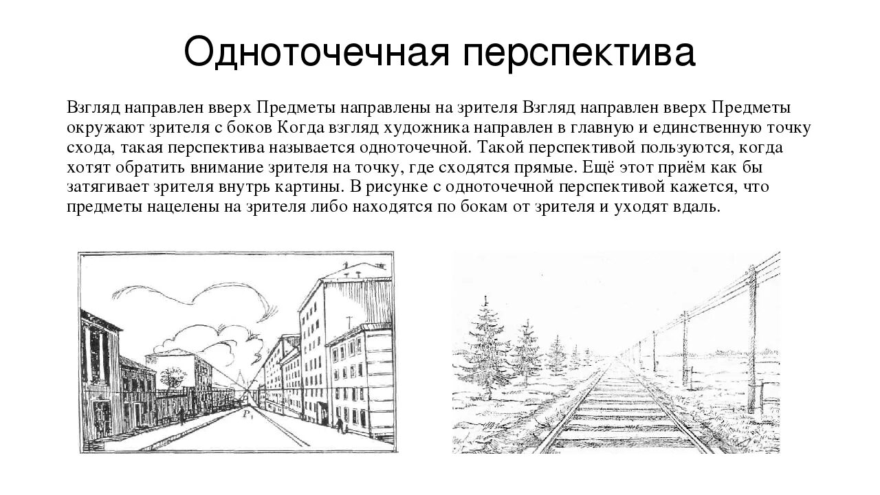 Расширенная перспектива. Одноточечная и линейная перспектива. Перспектива (линейная, воздушная, тональная). Перспектива одноточечная перспектива рисунки. Линейная перспектива точка схода.