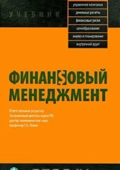 Учебник г б поляк. Финансовый менеджмент учебник. Финансовый менеджмент поляк. Основы финансового менеджмента книга. Финансовый менеджмент книга г.б.поляка.