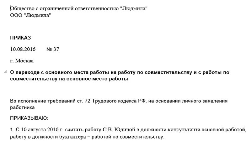 Приказ о переводе на основное место работы с совместительства. Приказ о переводе сотрудника на основное место работы. Приказ о переводе по совместительству с основного места работы. Ghbrfp ghbrfp j gthtdjlt c cjdvtcnbntkz YF jcyjdyjuj.