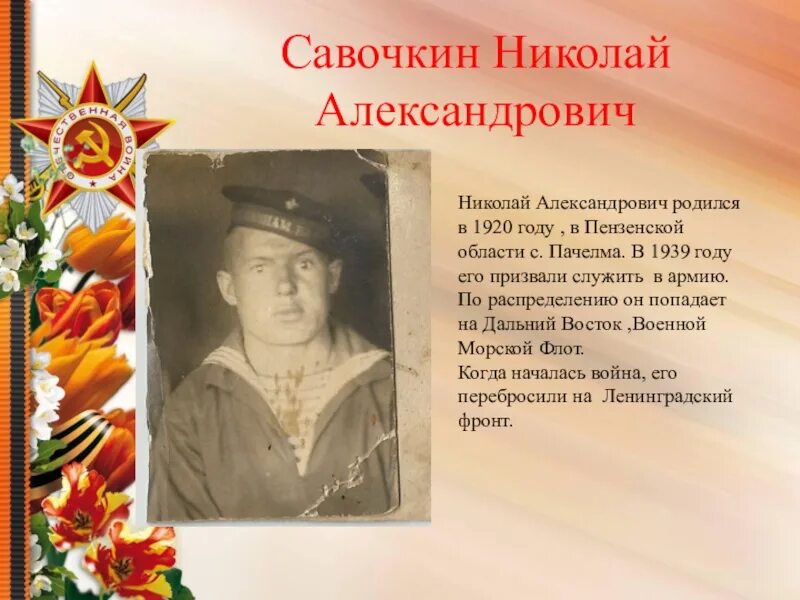 Фамилия Савочкина. Фамилия Николая Александровича.