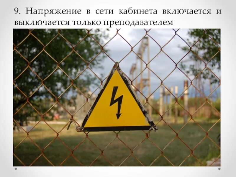 Следующий выключись