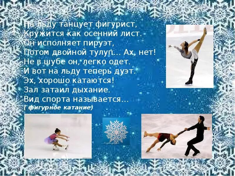 Загадка про бобслей для детей. Стихи про зимние виды спорта для детей. Загадки про зимние виды спорта для детей. Загадки про зимние виды спорта для детей. Стихи про спорт для детей.