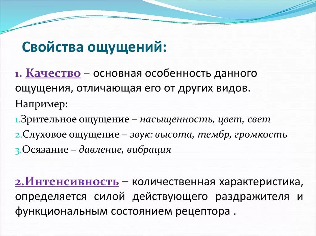 Свойствами ощущений являются. Свойства ощущений. Основные свойства ощущений. Общие свойства ощущений. Свойства ощущений примеры.