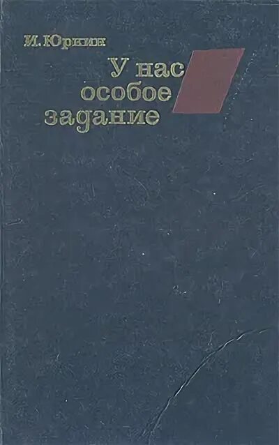 Особая работа читать. Особое задание читать. Юркин в.ф. "время и книги".