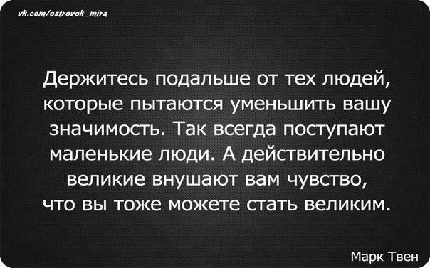 Тем людям которые утверждают. Держитесь подальше от людей. держитесь подальше от тех людей которые. старайтесь держаться подальше от людей которые. держитесь подальше от людей которые заставляют вас чувствовать.