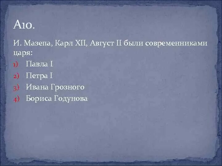 Мазепа был современником. Современниками были. август был современником.