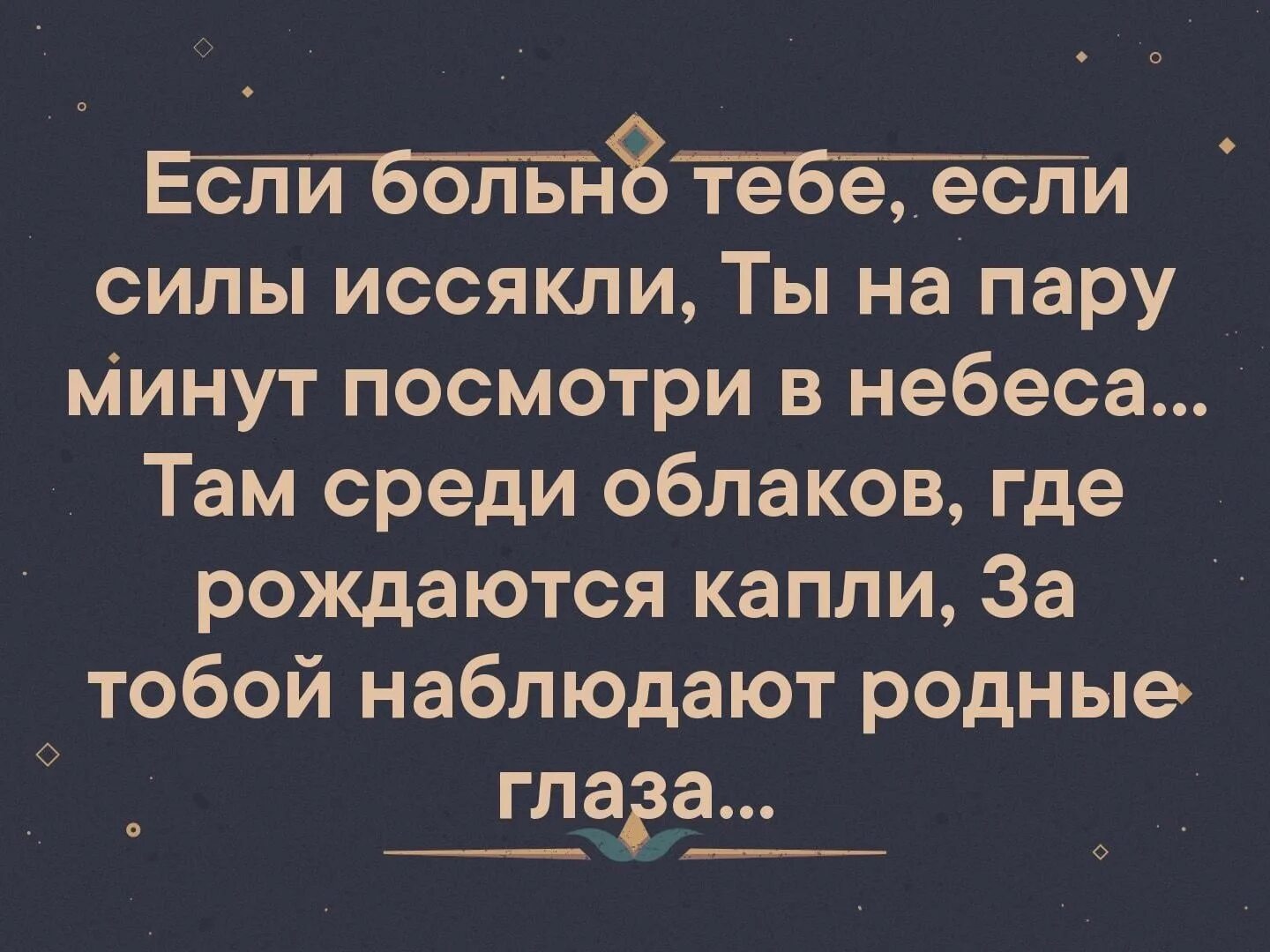 Если больно тебе если силы иссякли. Если больно тебе если силы иссякли ты на пару. Стихи если больно тебе если силы иссякли ты. Родные глаза на небесах. Наблюдать родственник