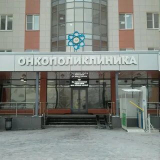 Онкополиклиника