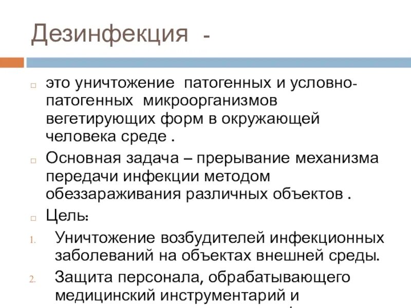 Методы дезинфекции тесты с ответами. Дезинфекция это метод уничтожения чего. Цель дезинфекции. Дезинфекция это уничтожение патогенных микроорганизмов. Цель дезинфекции уничтожение.