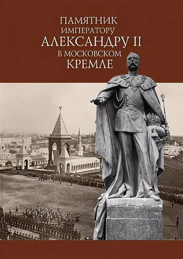 Памятник Александру II В Московском Кремле (1898). Опекушин памятник Александру 2. Памятник Александру второму в Кремле. Памятник александру в кремле