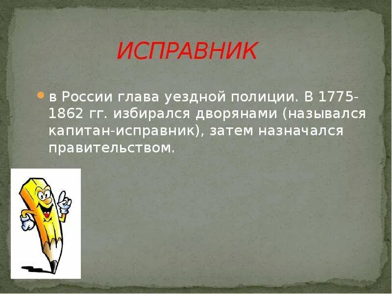 Исправник. Капитан-исправник это. исправник это кто. кто такой капитан исправник. уездный исправник кто это.
