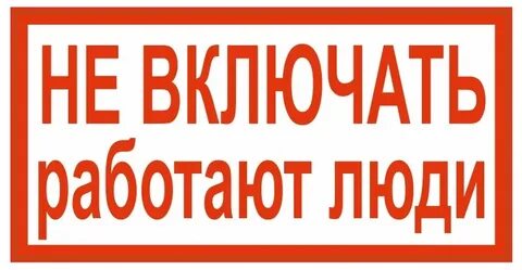 Не включать работают люди плакат относится