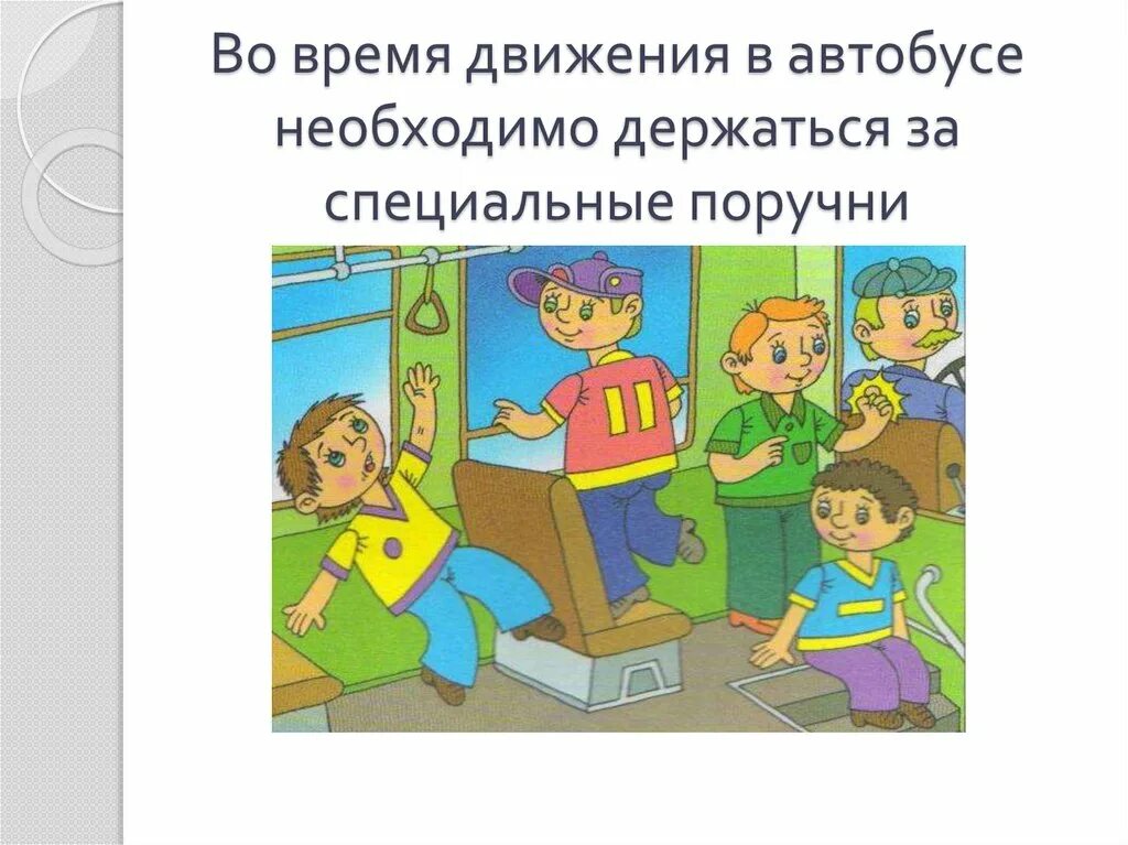 Первую нужно держать. Плакат соблюдение правил безопасности в транспорте. Правила безопасности в автобусе держитесь за поручни. Плакаты соблюдения правил безопасности в транспорте автобус. Ребенок держится за поручень.