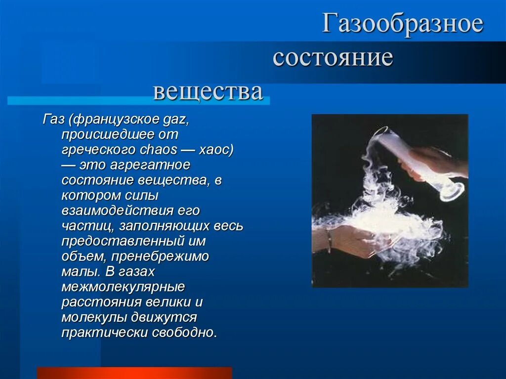 Газообразное состояние вещества. Газообразное состояние в физике. Газообразное агрегатное состояние вещества. ГАЗ (агрегатное состояние). Газообразные органические соединения