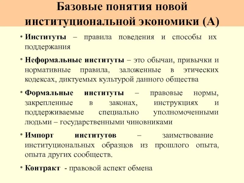 Институты в институциональной экономике. Классификация институтов в институциональной экономике. Понятие института в институциональной экономике. Формальные институты в институциональной экономике. Основные институты экономики