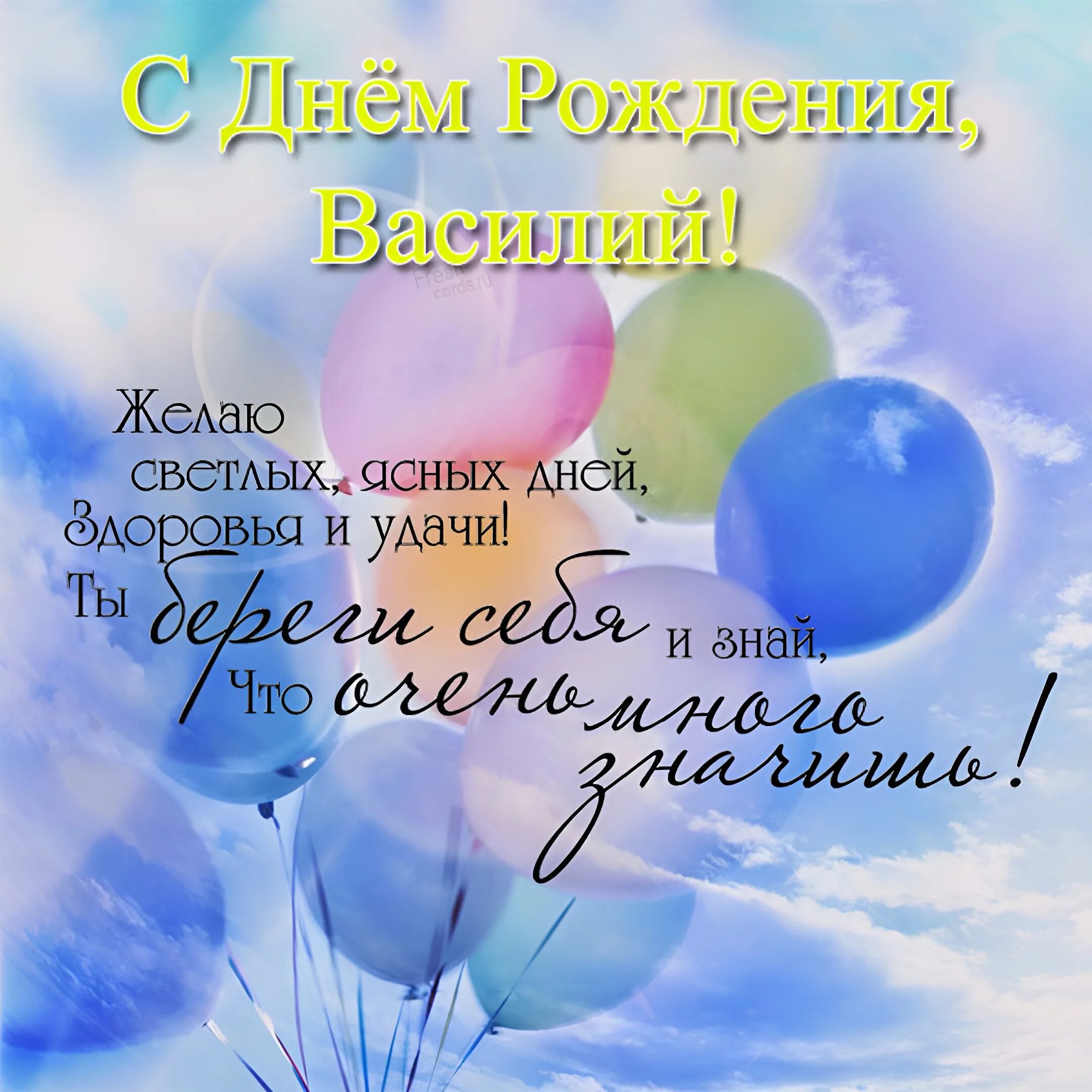 Открытки и картинки с днем рождения Василий, Вася