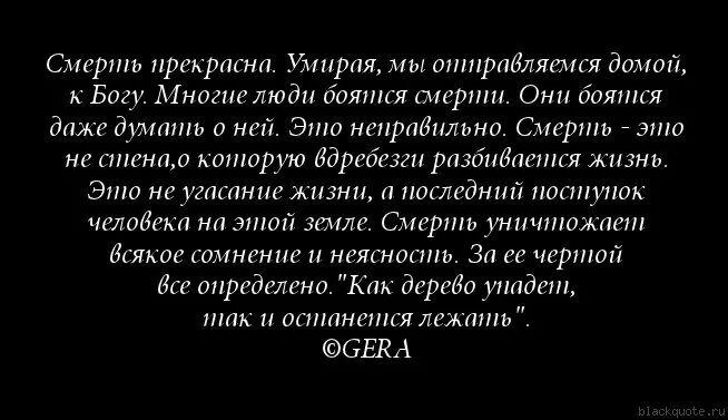 Статусы после смерти. Цитаты про смерть и любовь. Высказывания о смерти. Тема смерти цитаты. Цитаты про смерть любимого.