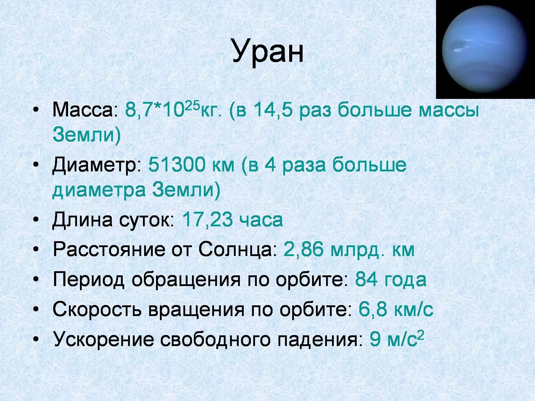 Какой вес урана. Масса планеты Уран. Масса планеты Уран в кг. Нептун в массах земли. Масса урана в массах земли.