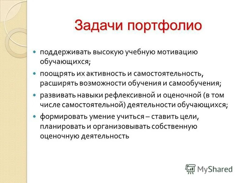 Цели и задачи портфолио. Задачи портфолио. Задания для портфолио школьника. Проблемы портфолио. Цели и задачи портфолио.