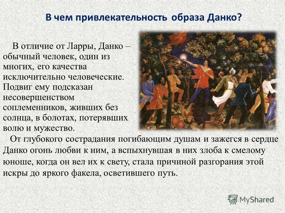 Пересказ данко отрывок из рассказа. Ларра Изергиль Данко таблица. Образ Данко кратко. Данко Горького внешность. Данко старуха Изергиль характеристика.