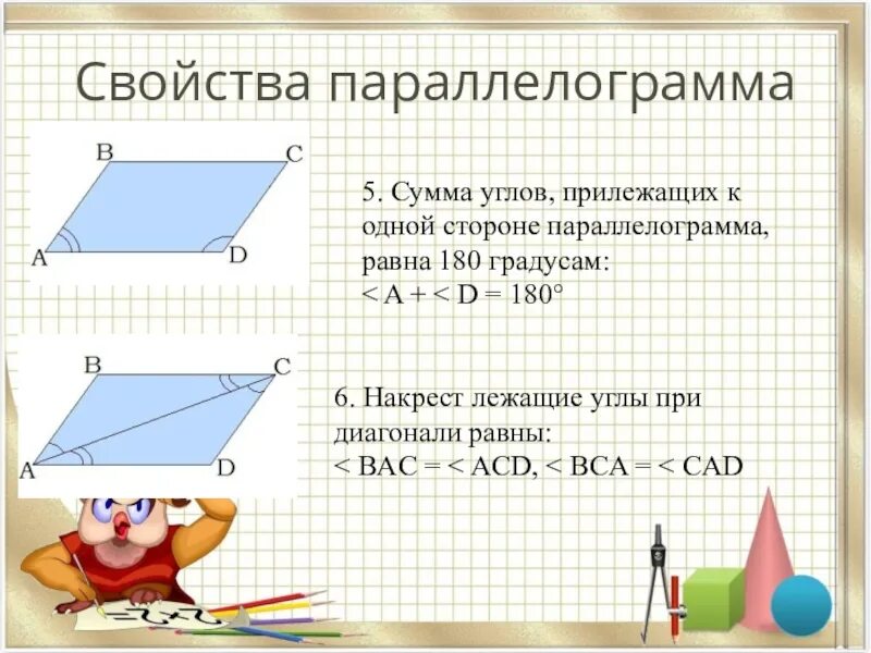 Сумма углов параллелограмма равна 180 градусам доказательство. Сумма прилежащих углов параллелограмма равна 180. Свойство углов парамеграмма. Сумма улов паралеллограмме.