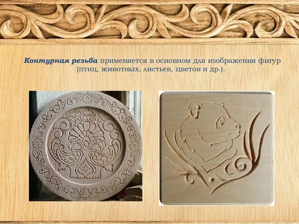 Художественная обработка древесины в технике контурной резьбы. Контурная резьба. Резьба по дереву контурная резьба. Художественная обработка древесины контурная резьба.