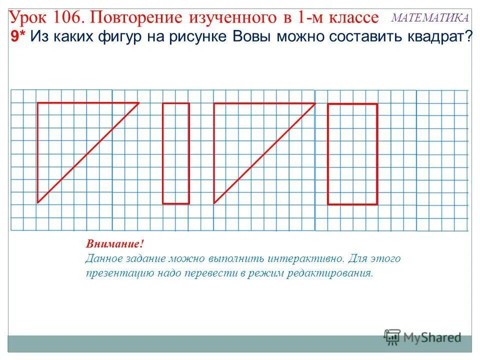 Математическое конструирование 1 класс. Из каких фигур можно составить квадрат. Конструирование 1 класс задания. Задания по математике и конструированию 3 класс. Математика 2 класс 106 урок