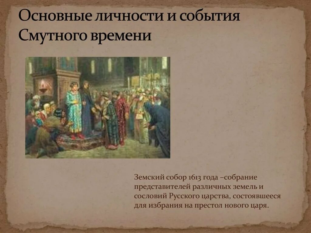 1613 года ознаменовал завершение смутного. Смута 1613 основные события. Основные события смутного времени.