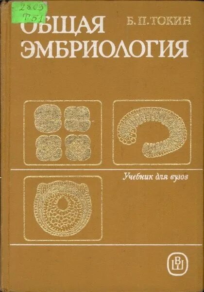 Эмбриологии пособие. Гистология цитология эмбри. Гистология, эмбриология, цитология. Кузнецов, н. Гистология кузнецов мушкамбаров.