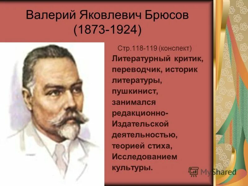 писатели модернисты. брюсов модернизм. валерий брюсов и бальмонт. валерий брюсов родился в 1873 году в московской купеческой семье. основатели символизма брюсов.