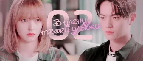Влюбиться в твою улыбку 2