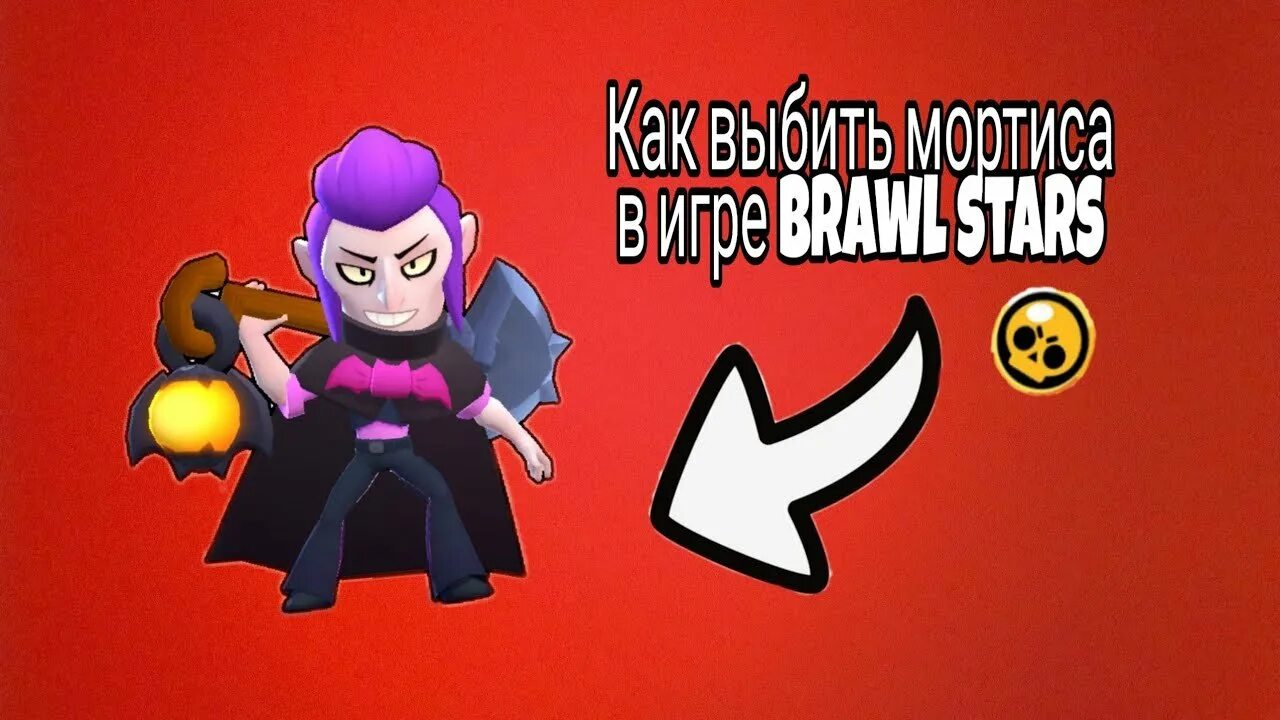 Как получить пин корона с мортисом. Меха мортис браво старс. пин браво старс мортис. значок мортиса. ульты мортиса.