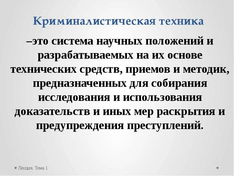 Система научных положений и разрабатываемых. Криминалистическая техника система научных положений. криминалистическая техника презентация. история криминалистики. криминалистика лекции.