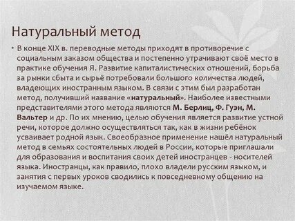 Естественный метод обучения