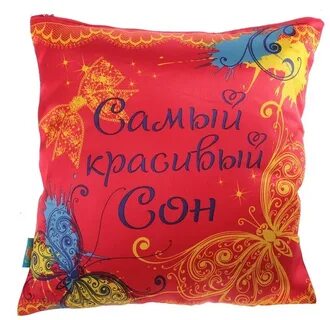 Сон подарок