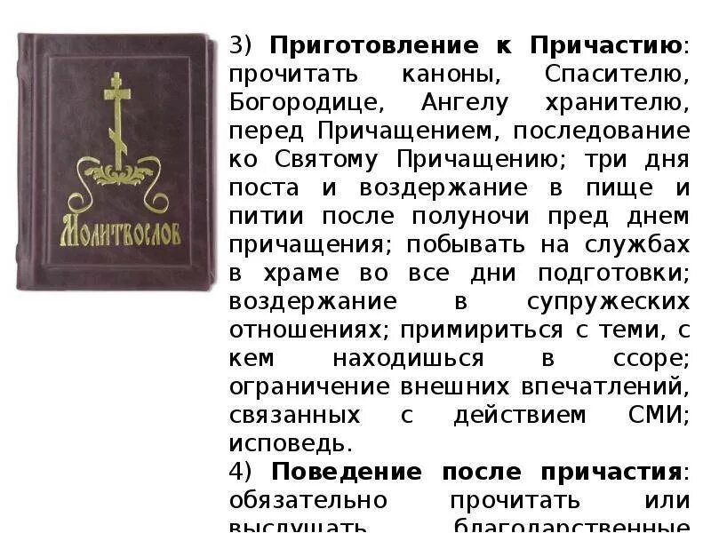 Причастие что нельзя есть. Пост перед причастием и исповедью. надо ли поститься перед причастием. подготовка к причастию. пост перед исповедью и причастием подготовка.