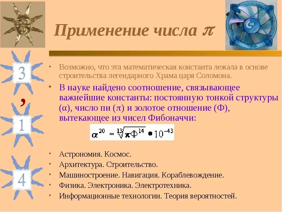 Применение числа 0. Применение числа пи. Математические константы. Задачи на применение числа пи. Строение числа.