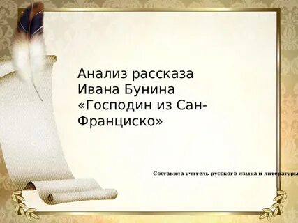 Бунин сан франциско сколько читать