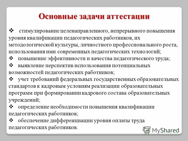 К основным задачам аттестации педагогов относится. Цели и задачи аттестации педагогических работников. По общему правилу аттестация проводится:. Основные задачи аттестации работников. Цели и задачи аттестации.