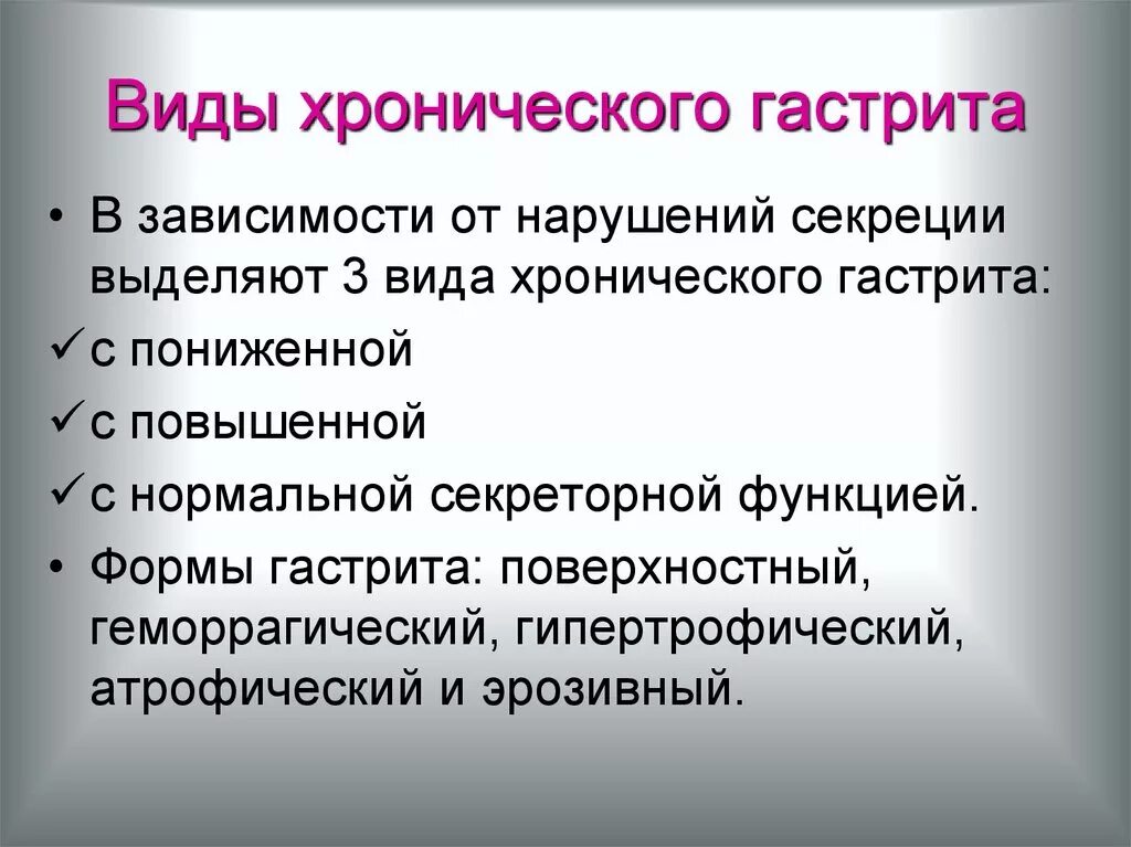 Хронический гастрит типа а. Основные формы хронических гастритов. Хронический гастрит с пониженной секреторной функцией. Виды хронического гастрита