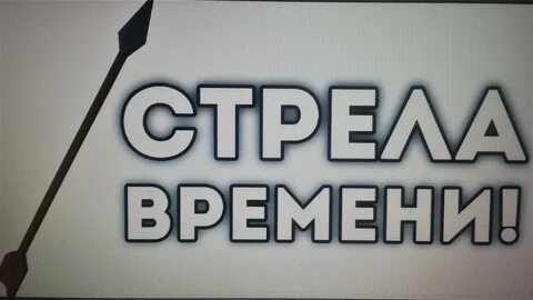 Стрела времени эмис