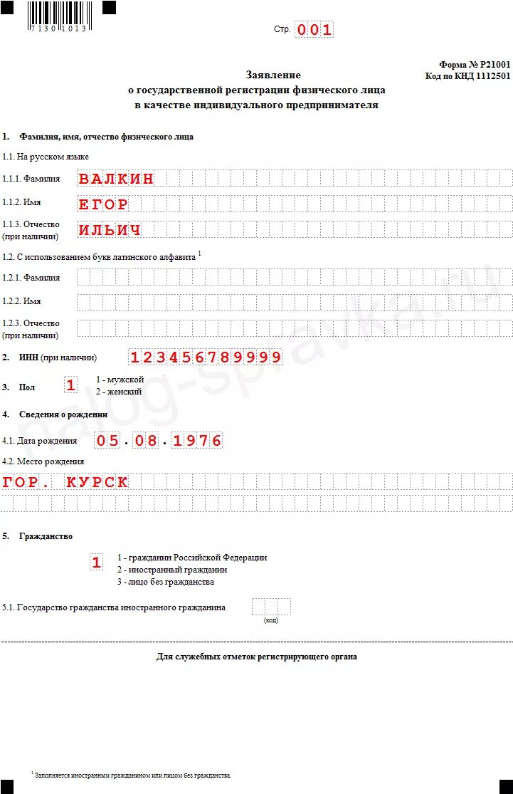 Заполнить заявление формы р21001. Пример заполнения формы р21001.