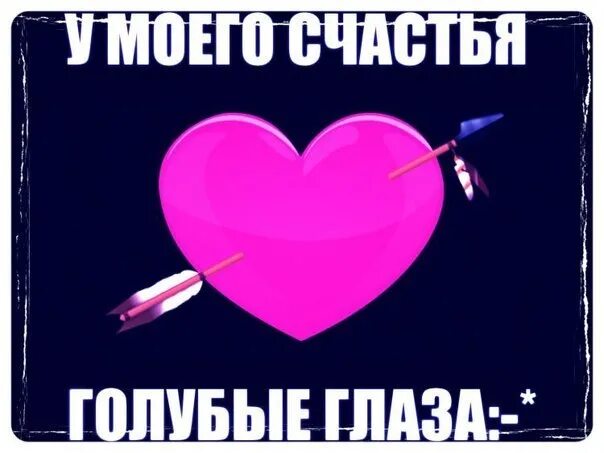 У моего счастья голубые глаза. Счастье ты моё голубоглазое. Я люблю тебя мой голубоглазый. Люблю голубые глаза.