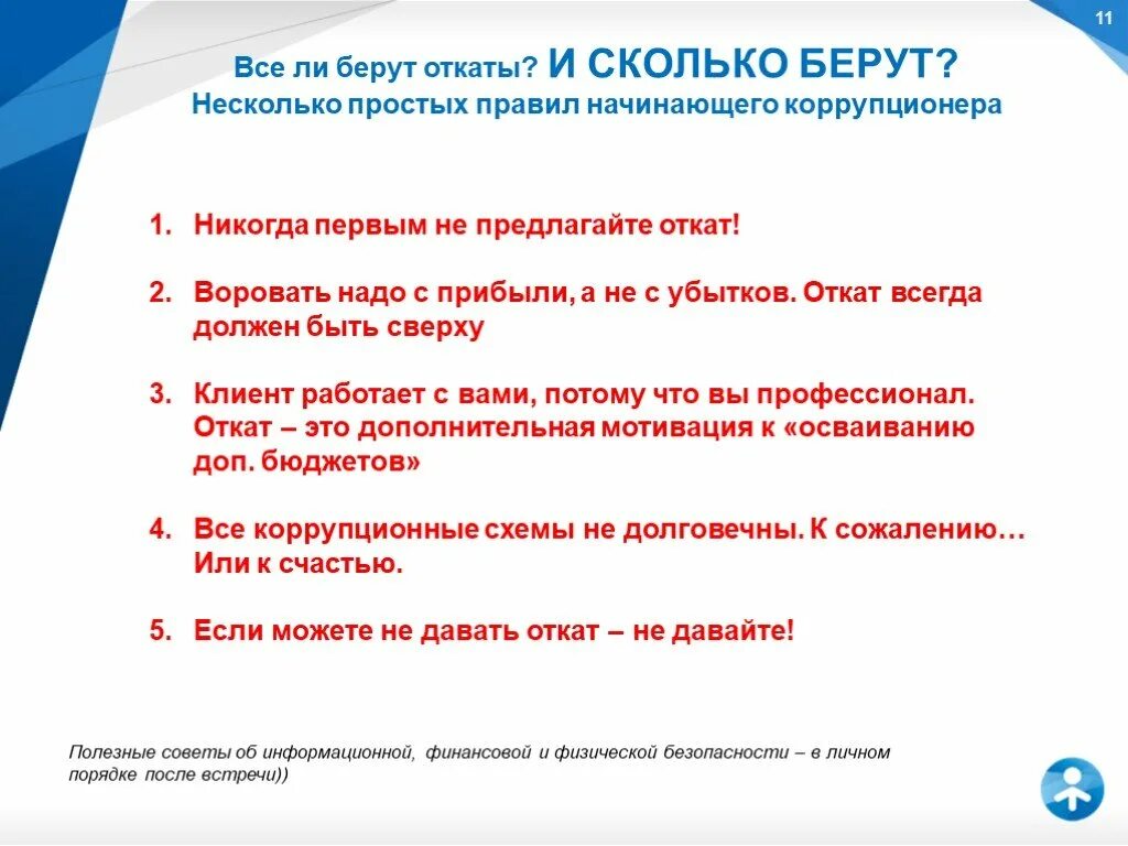 Сколько берет агентство за продажу. Как предложить откат клиенту. Откат. Откат в коррупции это. Коррупционная схема откат.