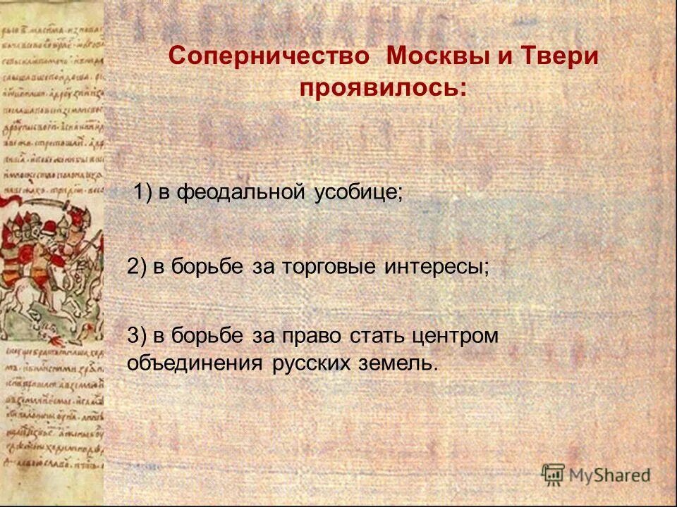 Борьба москвы и твери. Соперничество между москвой и тверью. Борьба твери и москвы за великое княжение. Соперничество москвы и твери. Соперничество москвы и твери.
