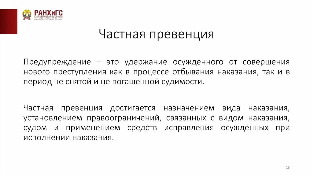 Общая и частная превенция