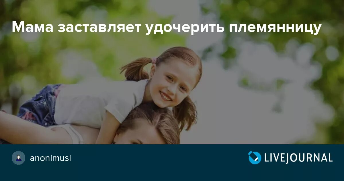 Рассказы про племянница. Удочерить родную племянницу. Как удочерить свою племянницу. Может ли дядя удочерить племянницу. Порча на папину сестру и племянницу.