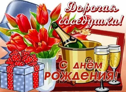 С днем рождения женщине соседке своими