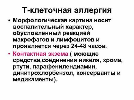 Аллергия клетки