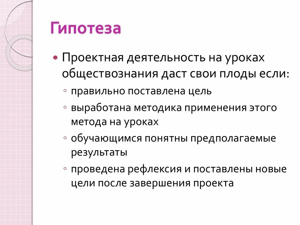 Проектная гипотеза. Гипотеза это в проектной деятельности. Гипотеза Обществознание пример. Гипотеза в проекте примеры. Гипотеза работы пример.